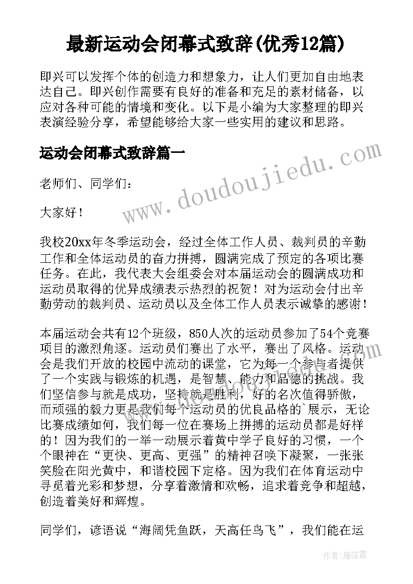 最新运动会闭幕式致辞(优秀12篇)