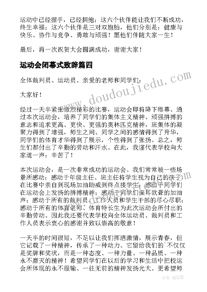 最新运动会闭幕式致辞(优秀12篇)