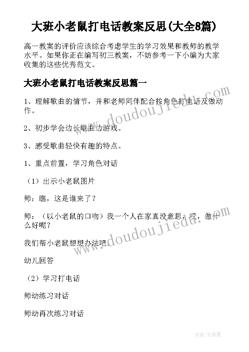 大班小老鼠打电话教案反思(大全8篇)