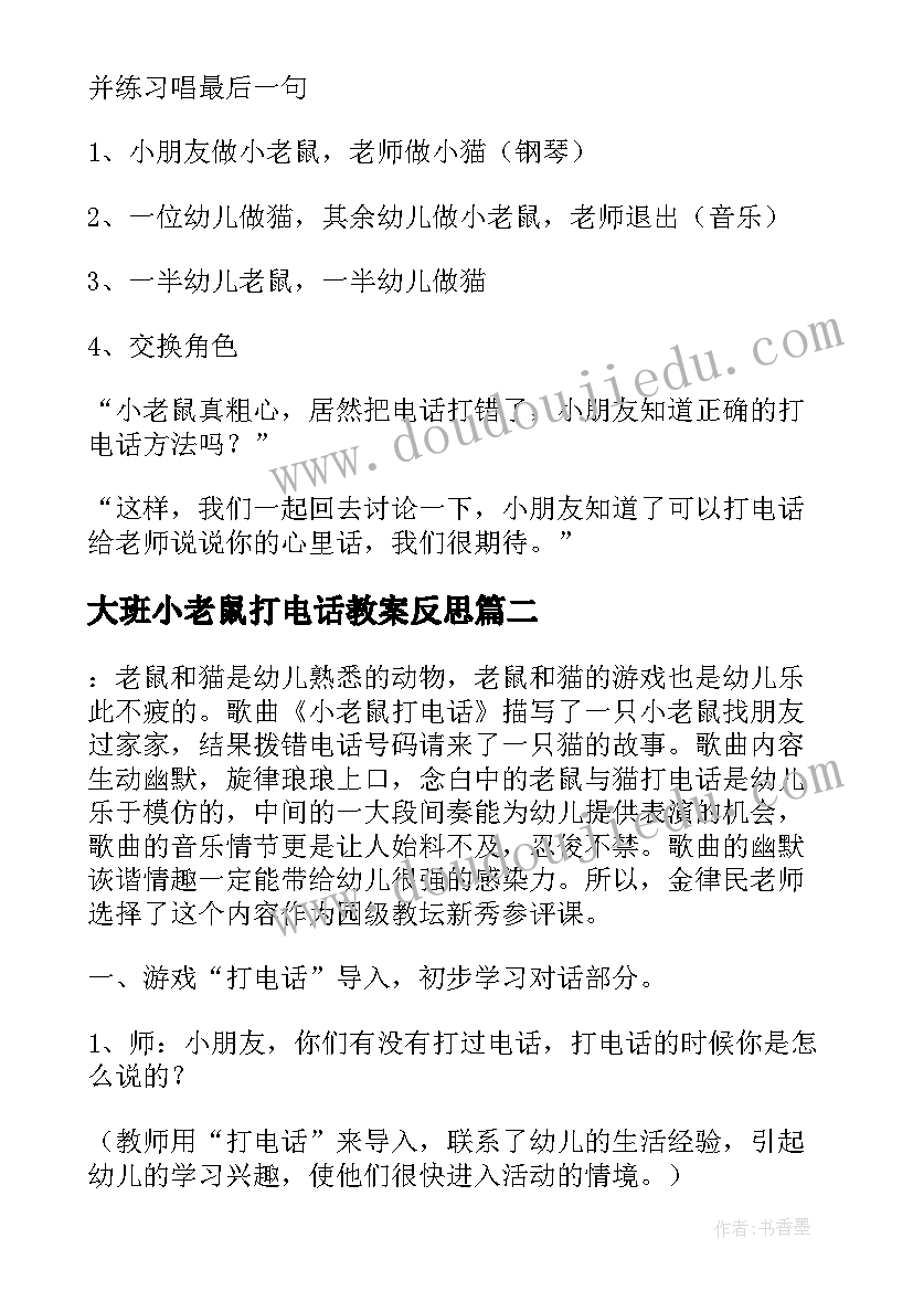 大班小老鼠打电话教案反思(大全8篇)