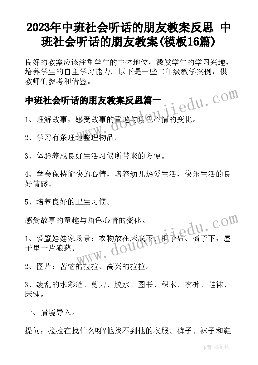 2023年中班社会听话的朋友教案反思 中班社会听话的朋友教案(模板16篇)