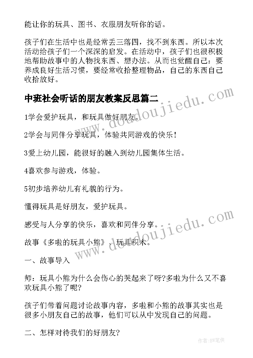 2023年中班社会听话的朋友教案反思 中班社会听话的朋友教案(模板16篇)