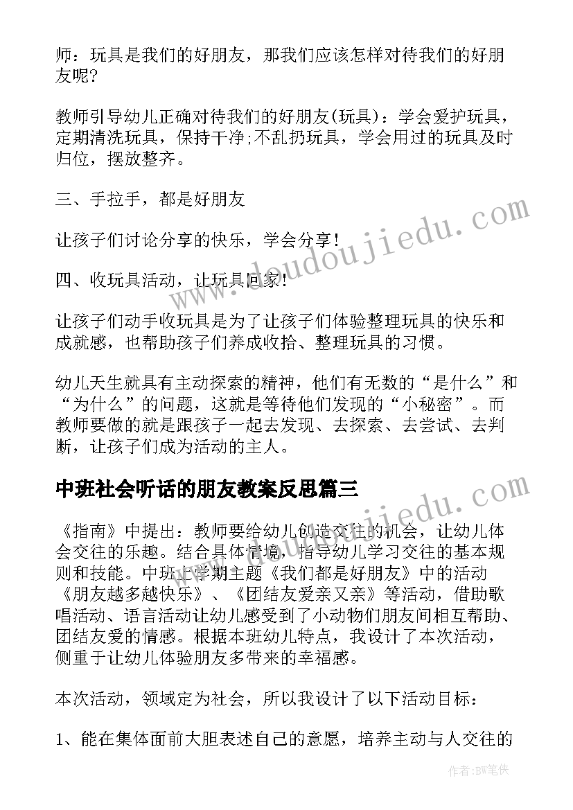 2023年中班社会听话的朋友教案反思 中班社会听话的朋友教案(模板16篇)