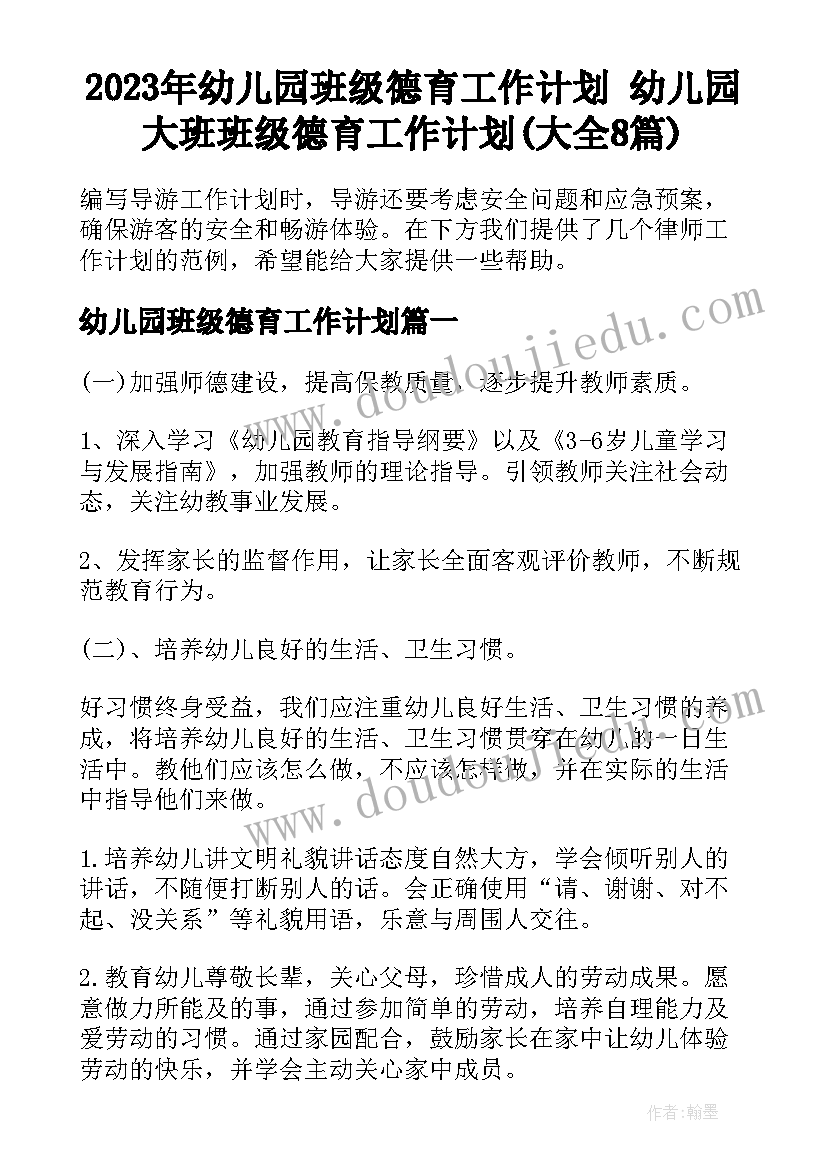 2023年幼儿园班级德育工作计划 幼儿园大班班级德育工作计划(大全8篇)