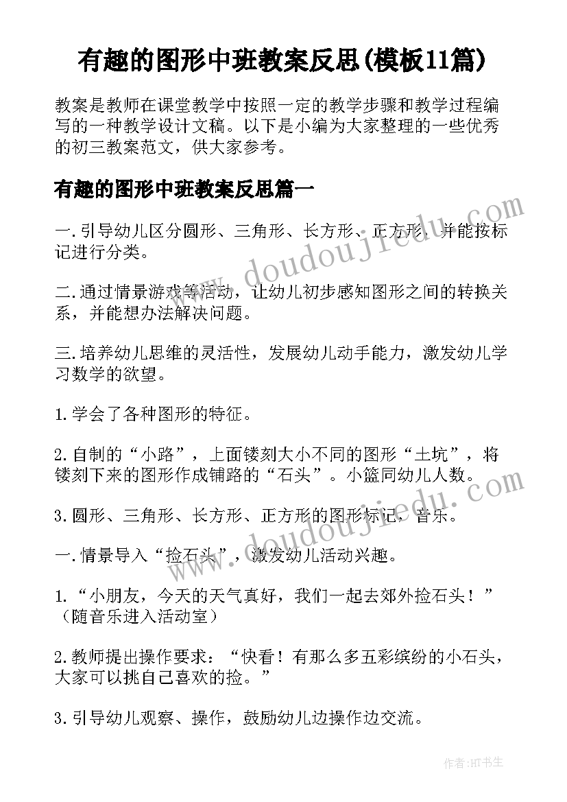 有趣的图形中班教案反思(模板11篇)