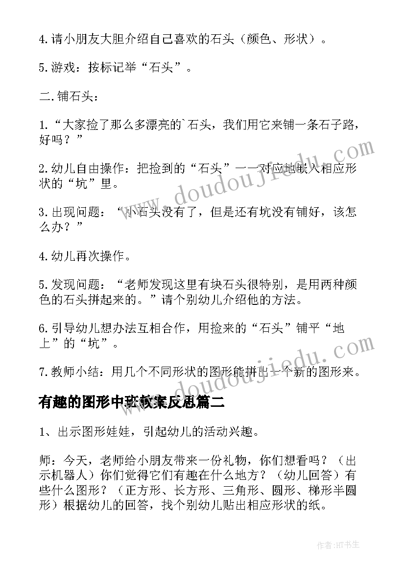 有趣的图形中班教案反思(模板11篇)