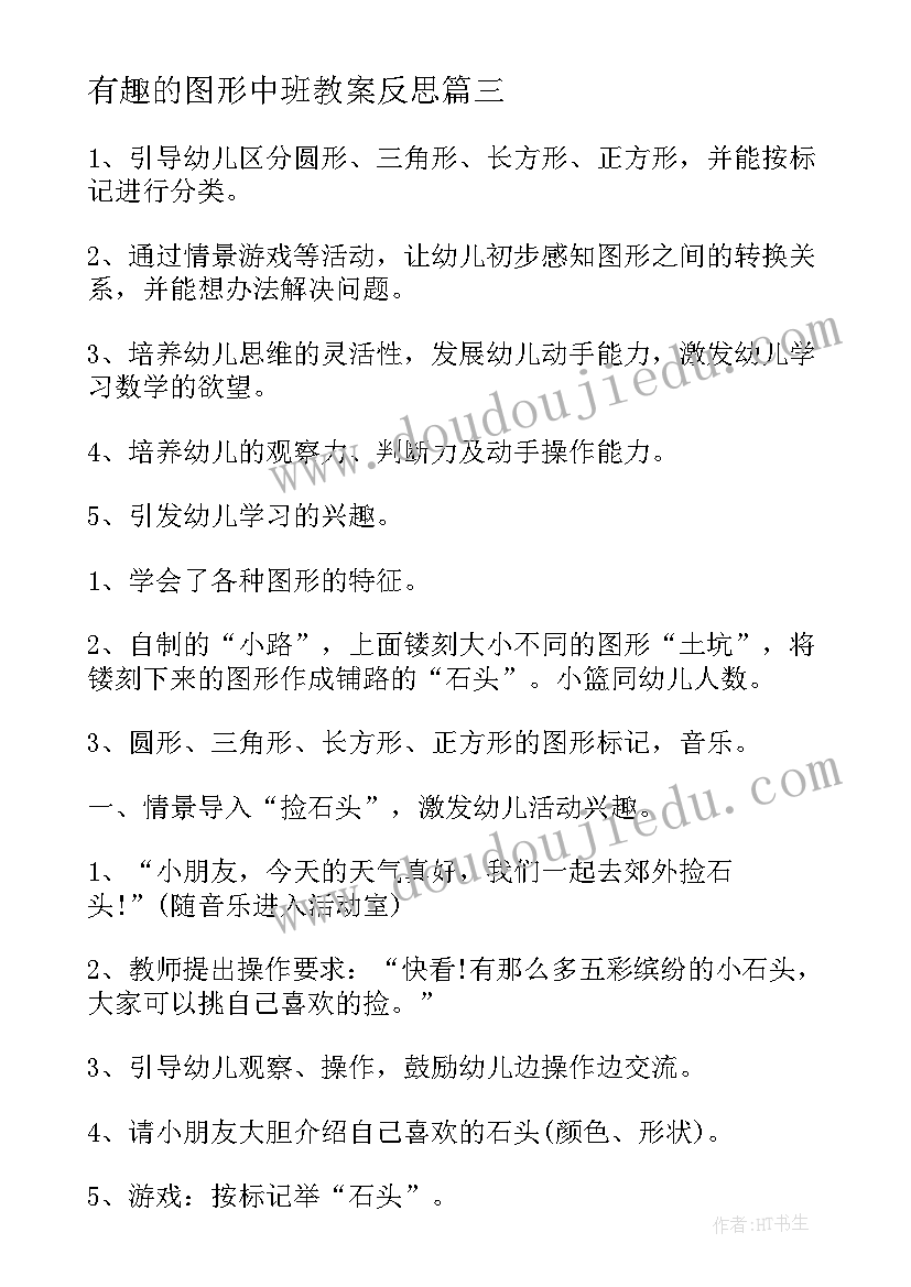 有趣的图形中班教案反思(模板11篇)