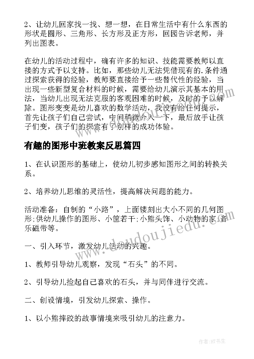 有趣的图形中班教案反思(模板11篇)