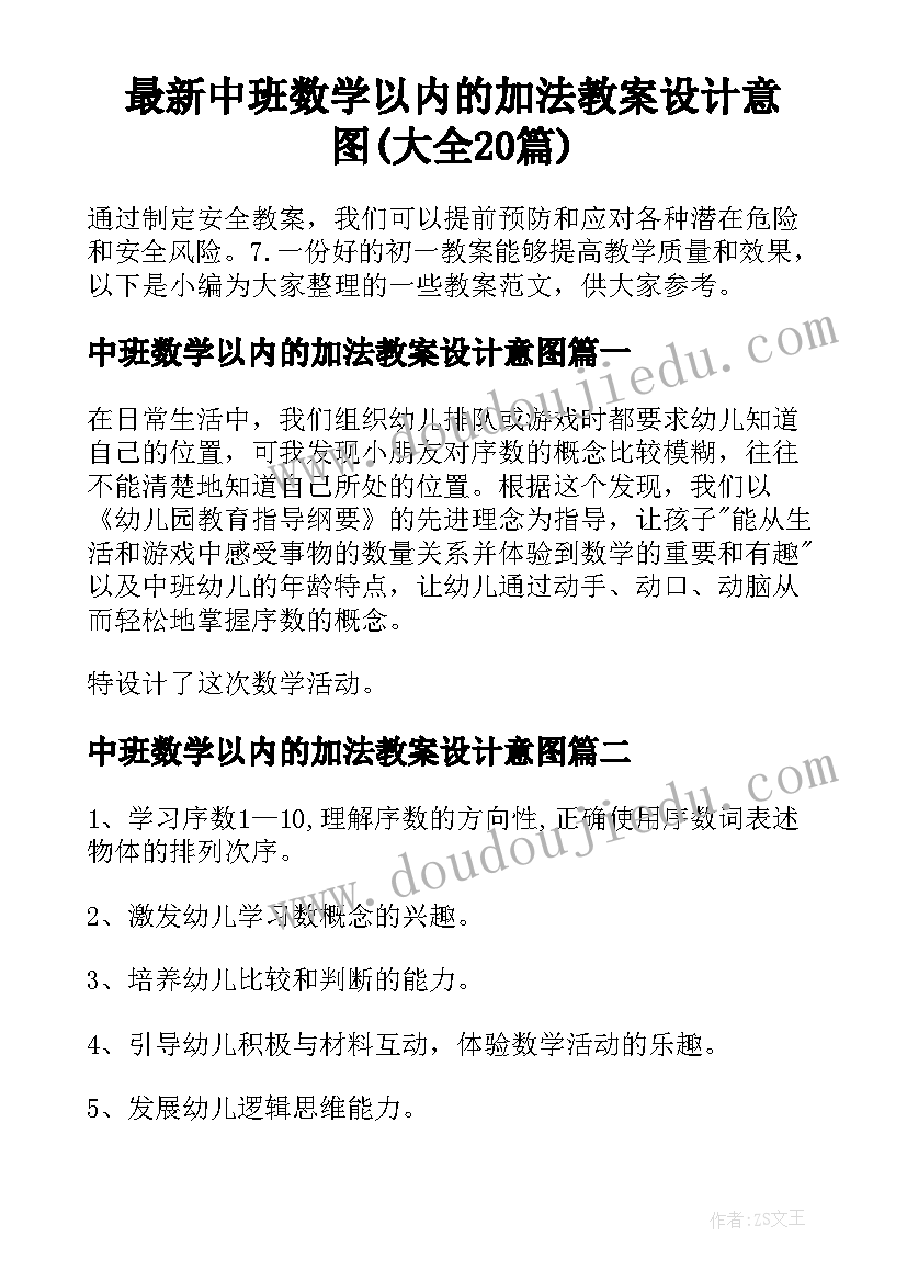 最新中班数学以内的加法教案设计意图(大全20篇)