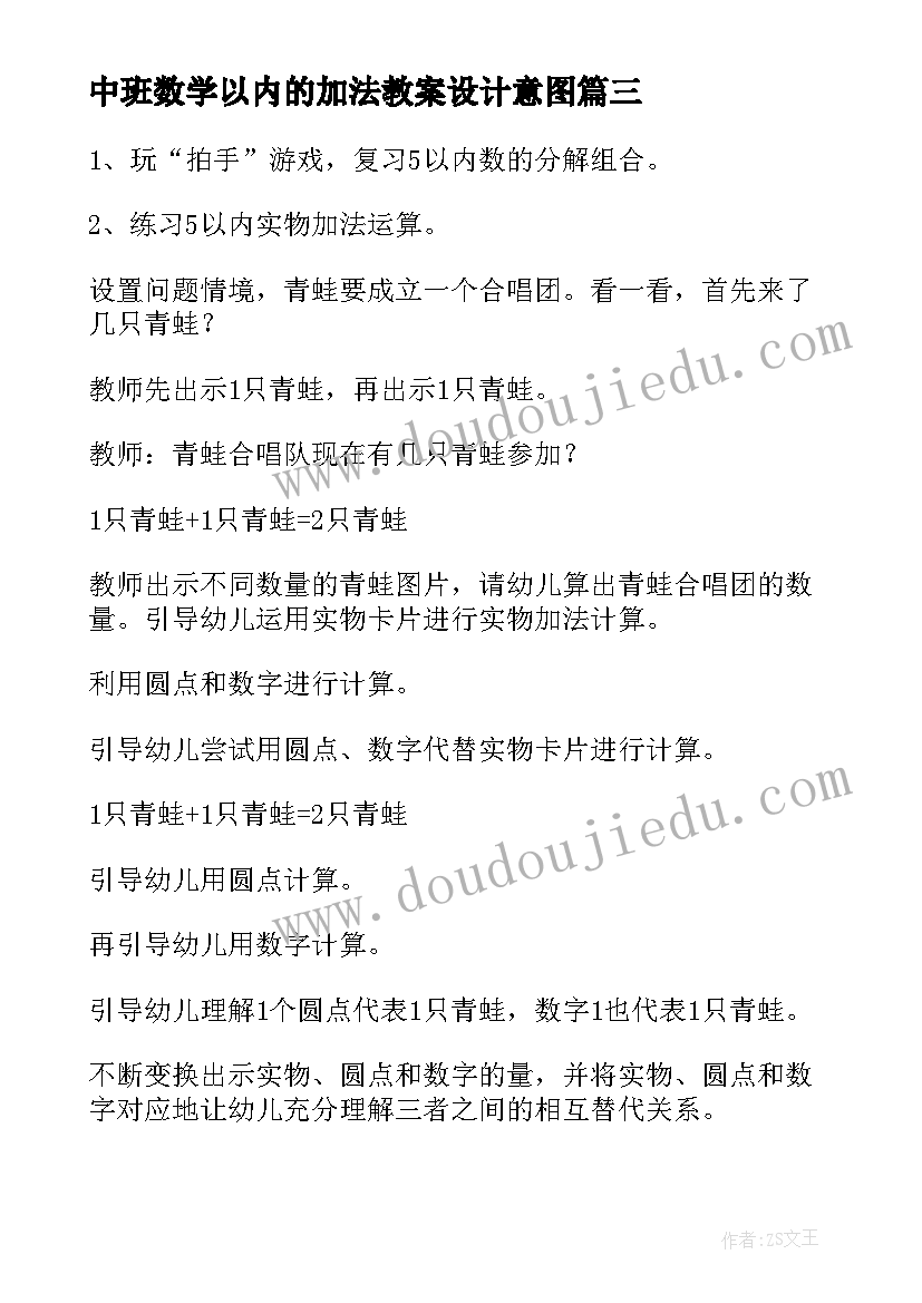 最新中班数学以内的加法教案设计意图(大全20篇)