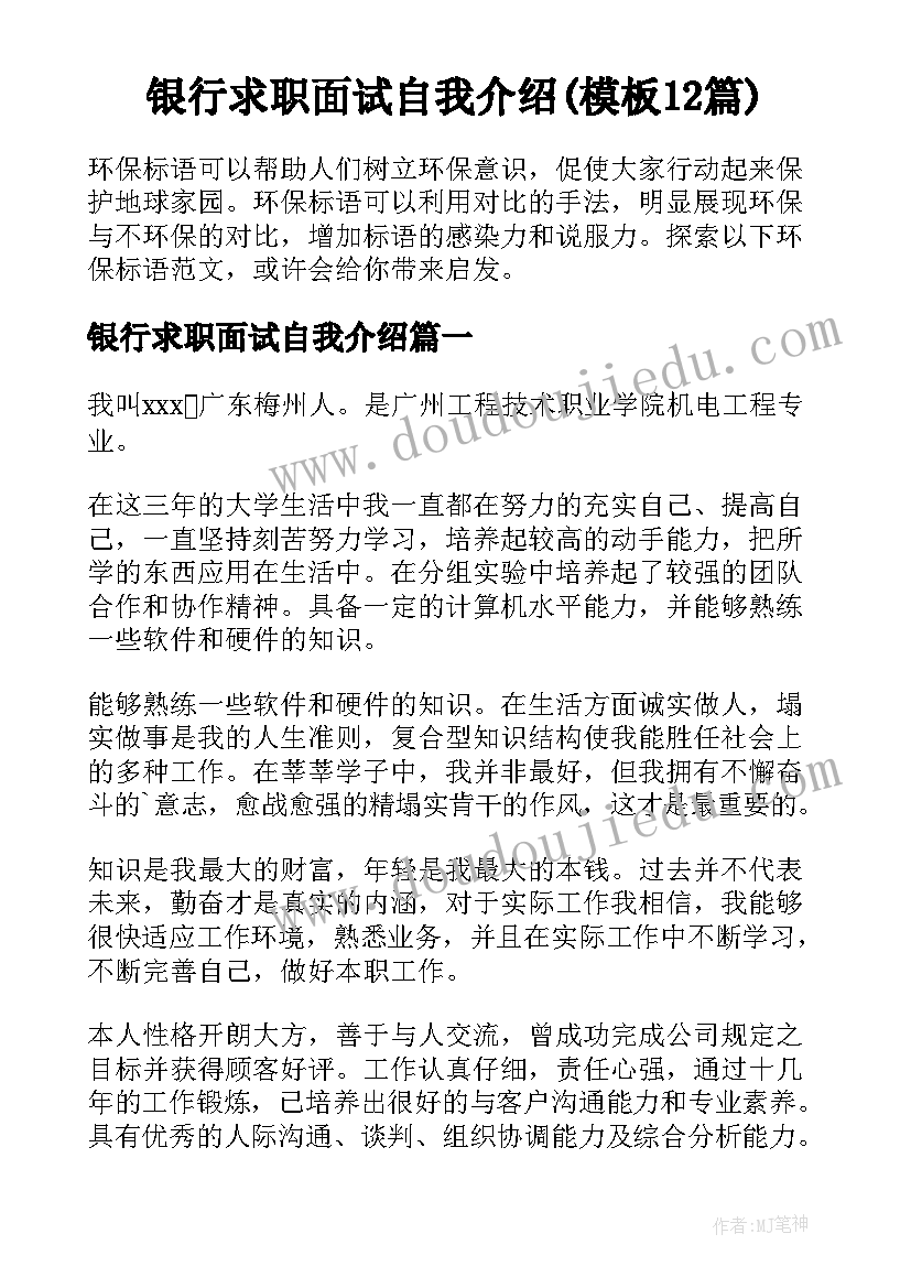 银行求职面试自我介绍(模板12篇)