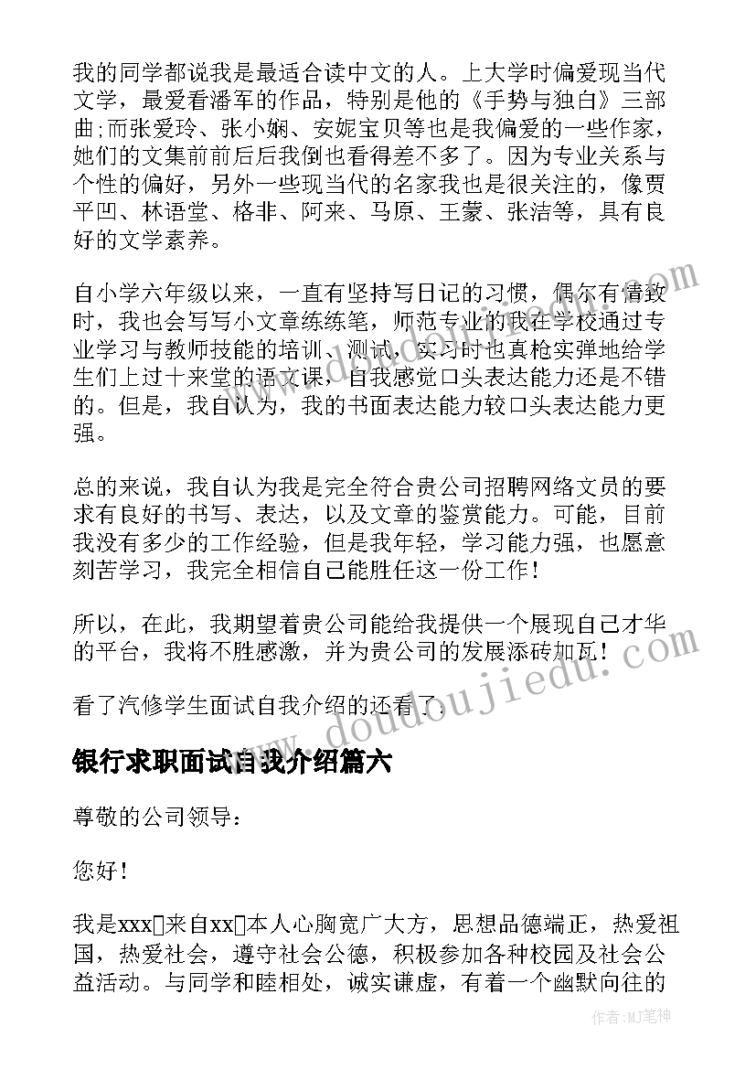 银行求职面试自我介绍(模板12篇)