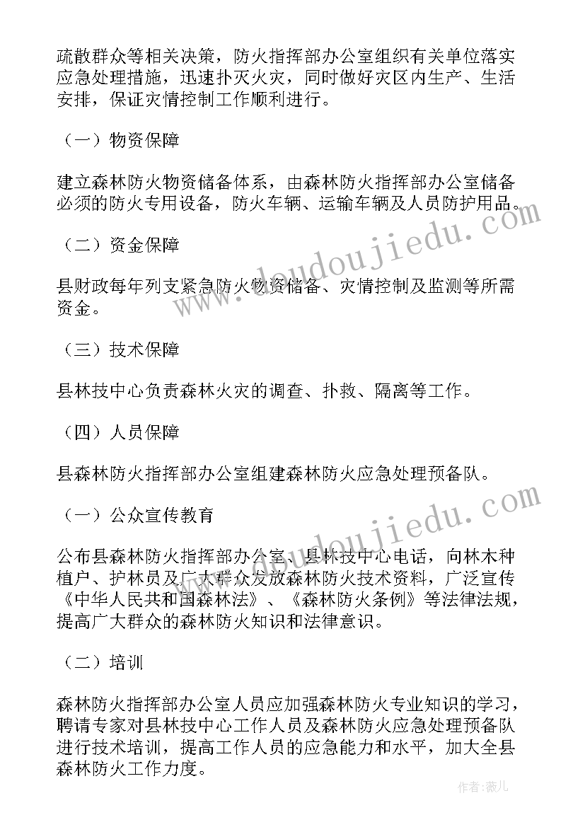 最新村森林防火应急预案目录(优质8篇)