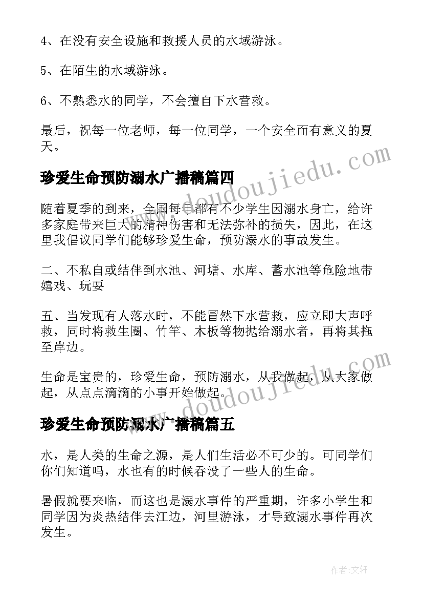 最新珍爱生命预防溺水广播稿(汇总12篇)