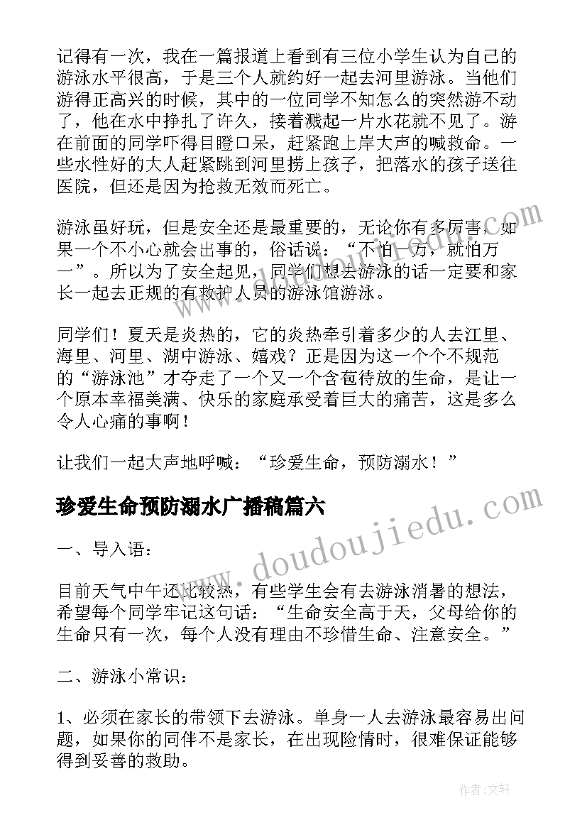 最新珍爱生命预防溺水广播稿(汇总12篇)