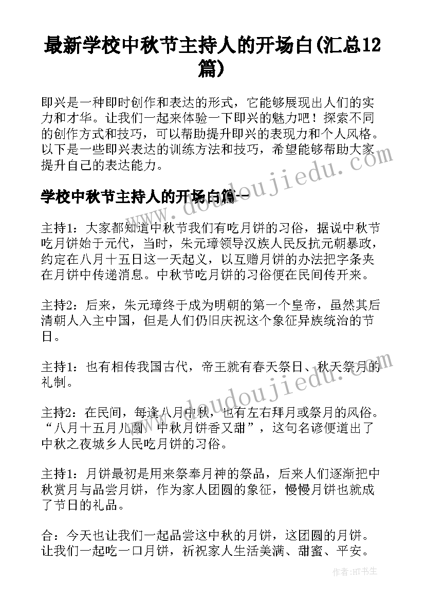 最新学校中秋节主持人的开场白(汇总12篇)