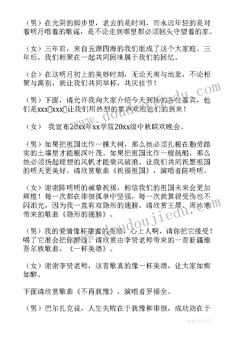 最新学校中秋节主持人的开场白(汇总12篇)