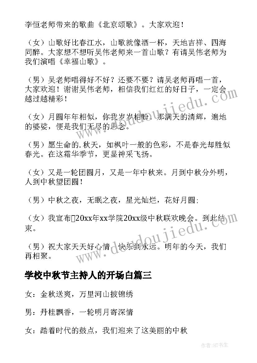 最新学校中秋节主持人的开场白(汇总12篇)