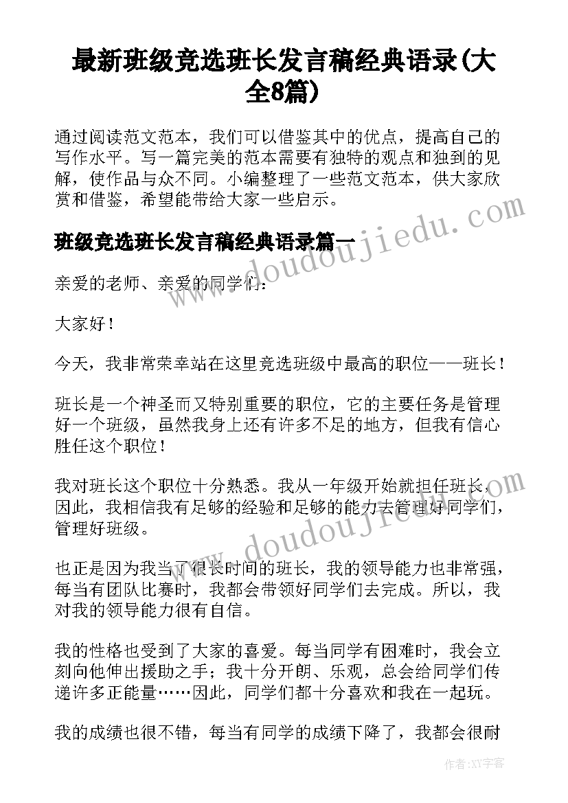 最新班级竞选班长发言稿经典语录(大全8篇)