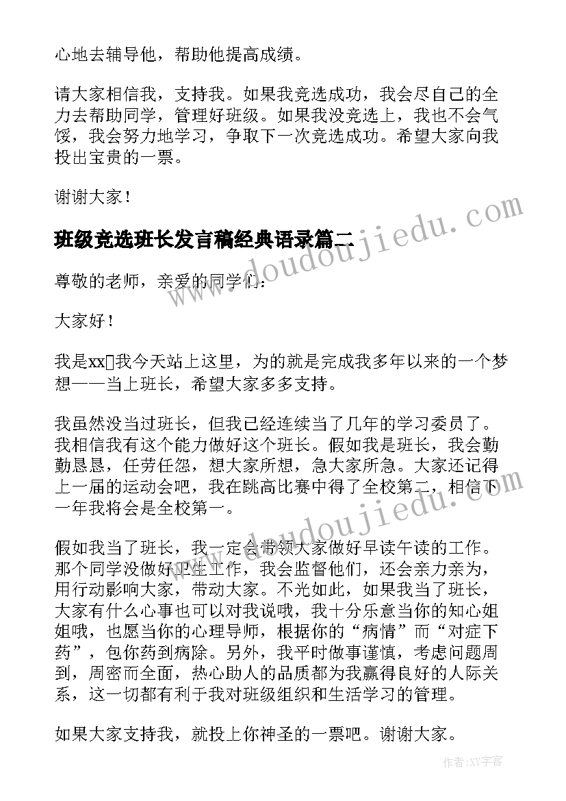 最新班级竞选班长发言稿经典语录(大全8篇)