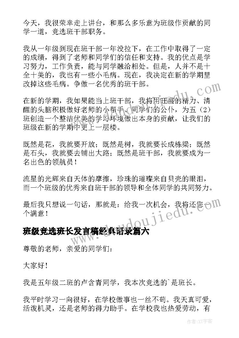 最新班级竞选班长发言稿经典语录(大全8篇)