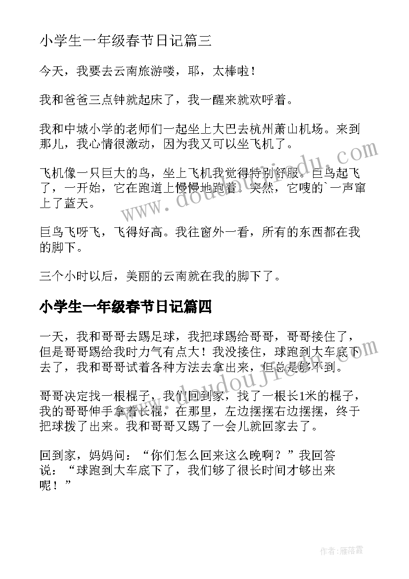 小学生一年级春节日记 小学生一年级日记(通用20篇)