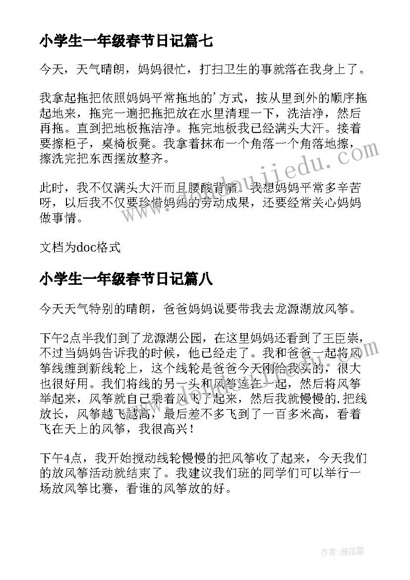 小学生一年级春节日记 小学生一年级日记(通用20篇)