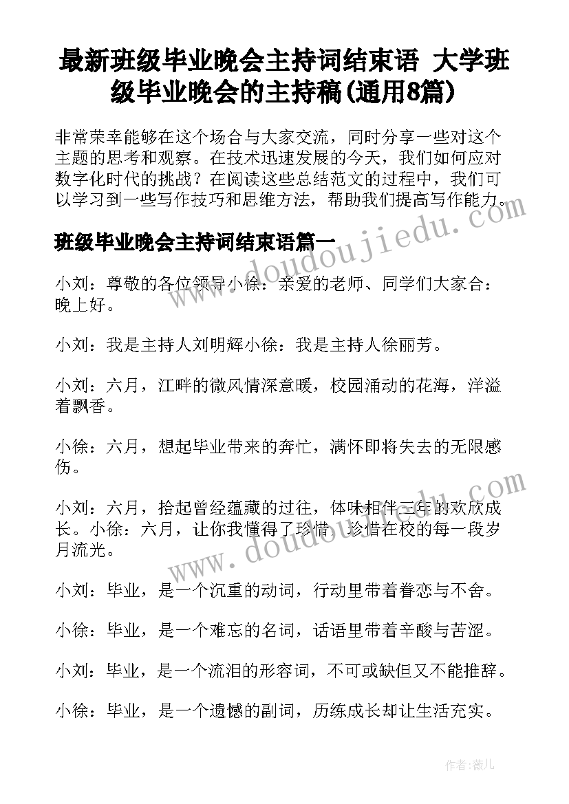 最新班级毕业晚会主持词结束语 大学班级毕业晚会的主持稿(通用8篇)