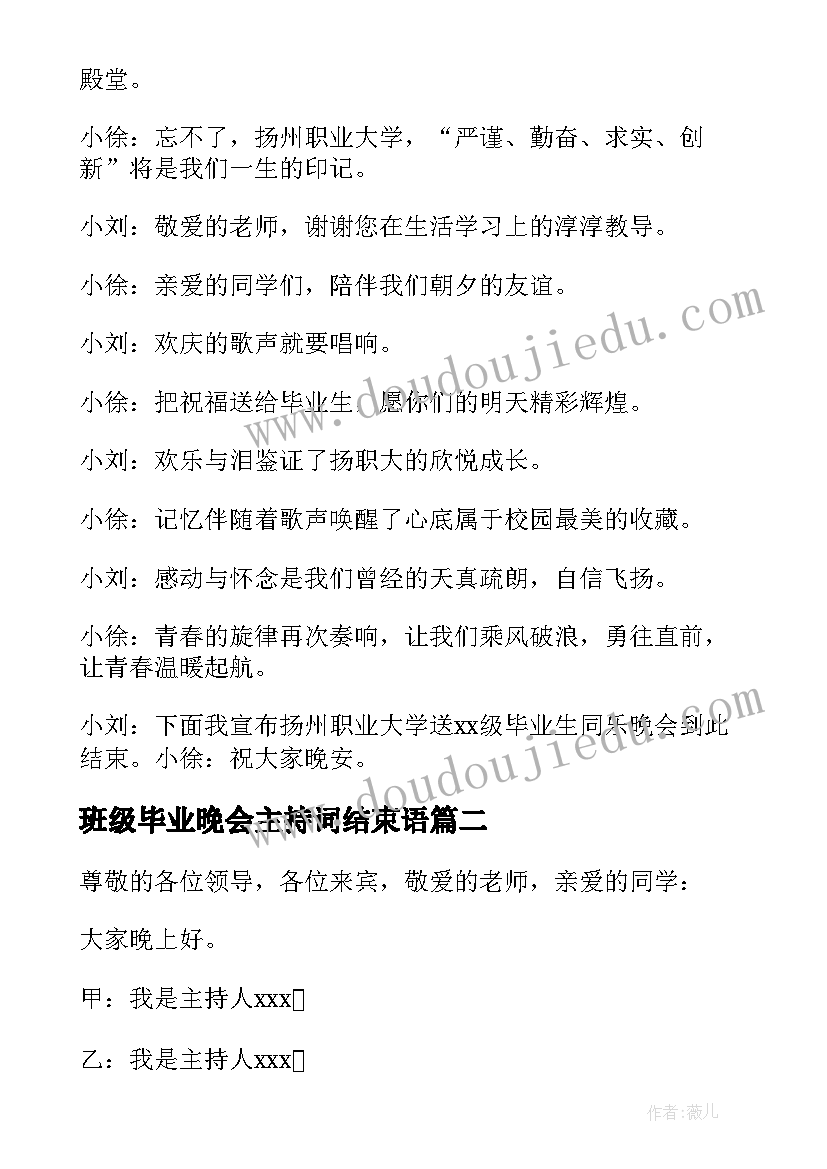 最新班级毕业晚会主持词结束语 大学班级毕业晚会的主持稿(通用8篇)