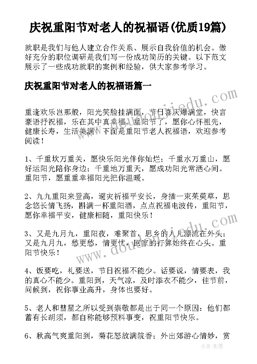 庆祝重阳节对老人的祝福语(优质19篇)