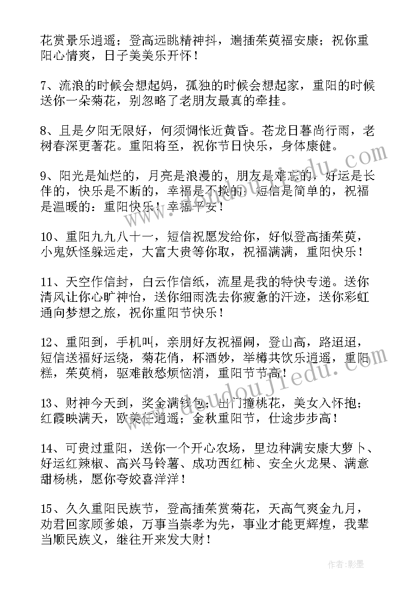 庆祝重阳节对老人的祝福语(优质19篇)