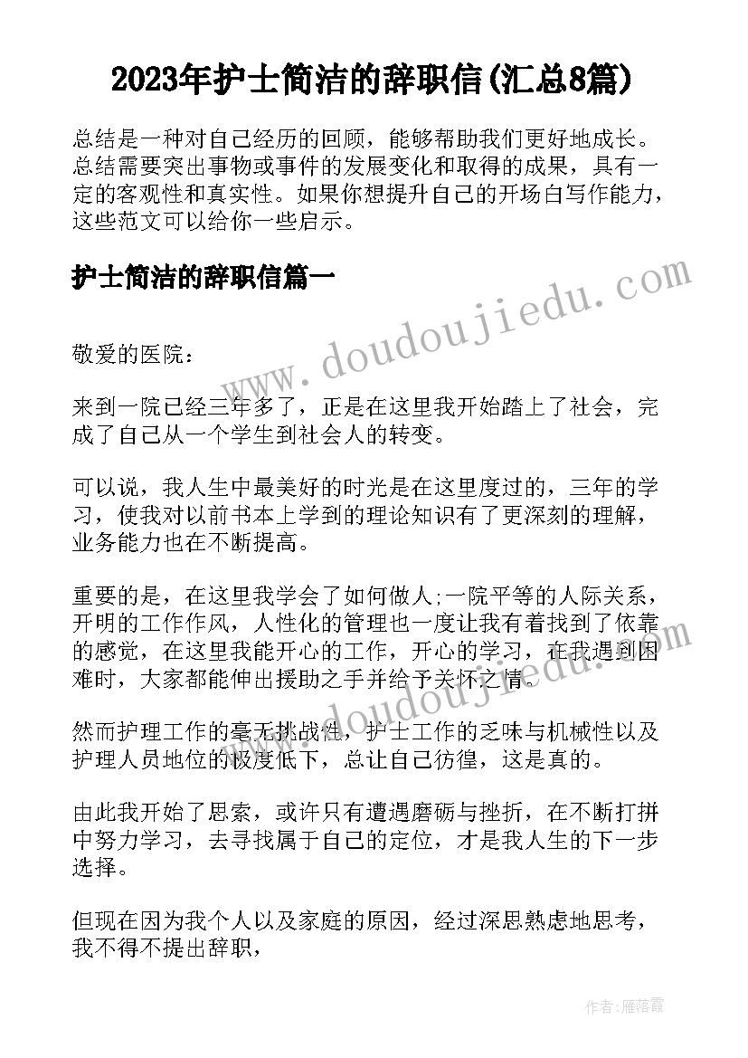 2023年护士简洁的辞职信(汇总8篇)