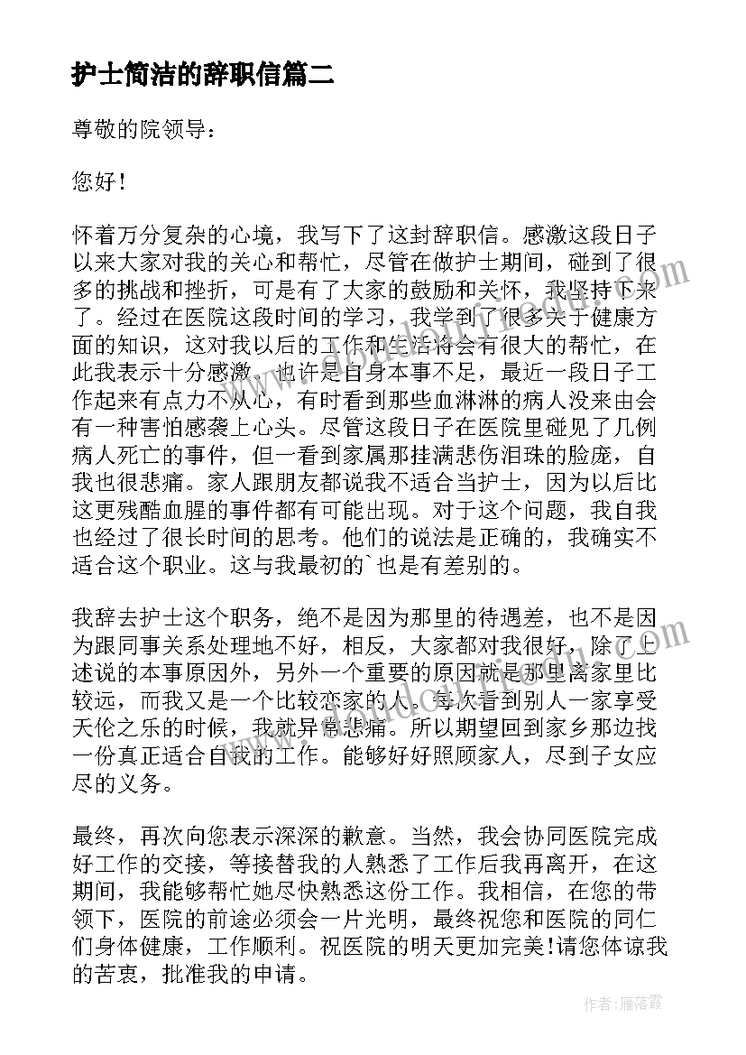 2023年护士简洁的辞职信(汇总8篇)