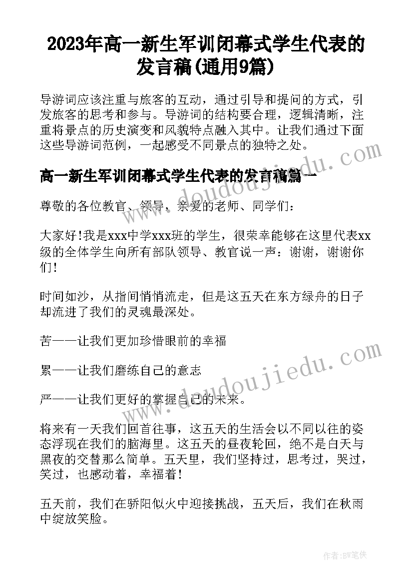 2023年高一新生军训闭幕式学生代表的发言稿(通用9篇)