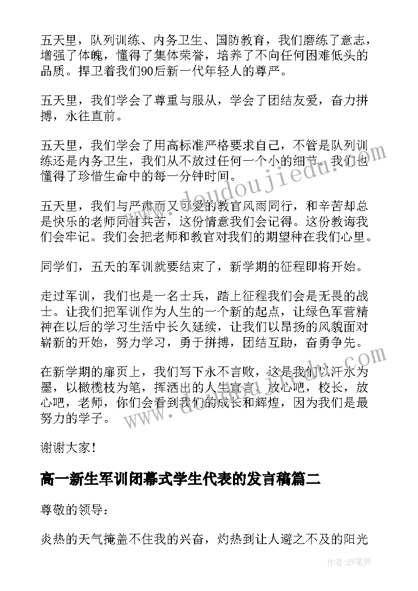 2023年高一新生军训闭幕式学生代表的发言稿(通用9篇)