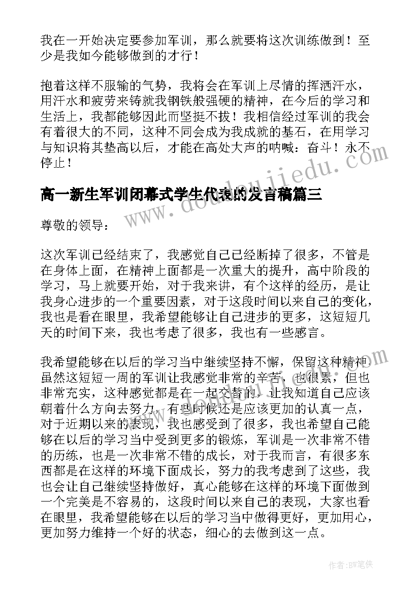 2023年高一新生军训闭幕式学生代表的发言稿(通用9篇)