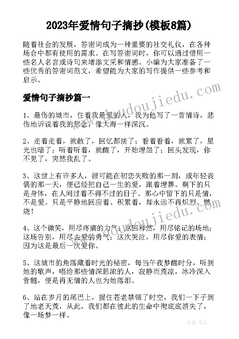 2023年爱情句子摘抄(模板8篇)