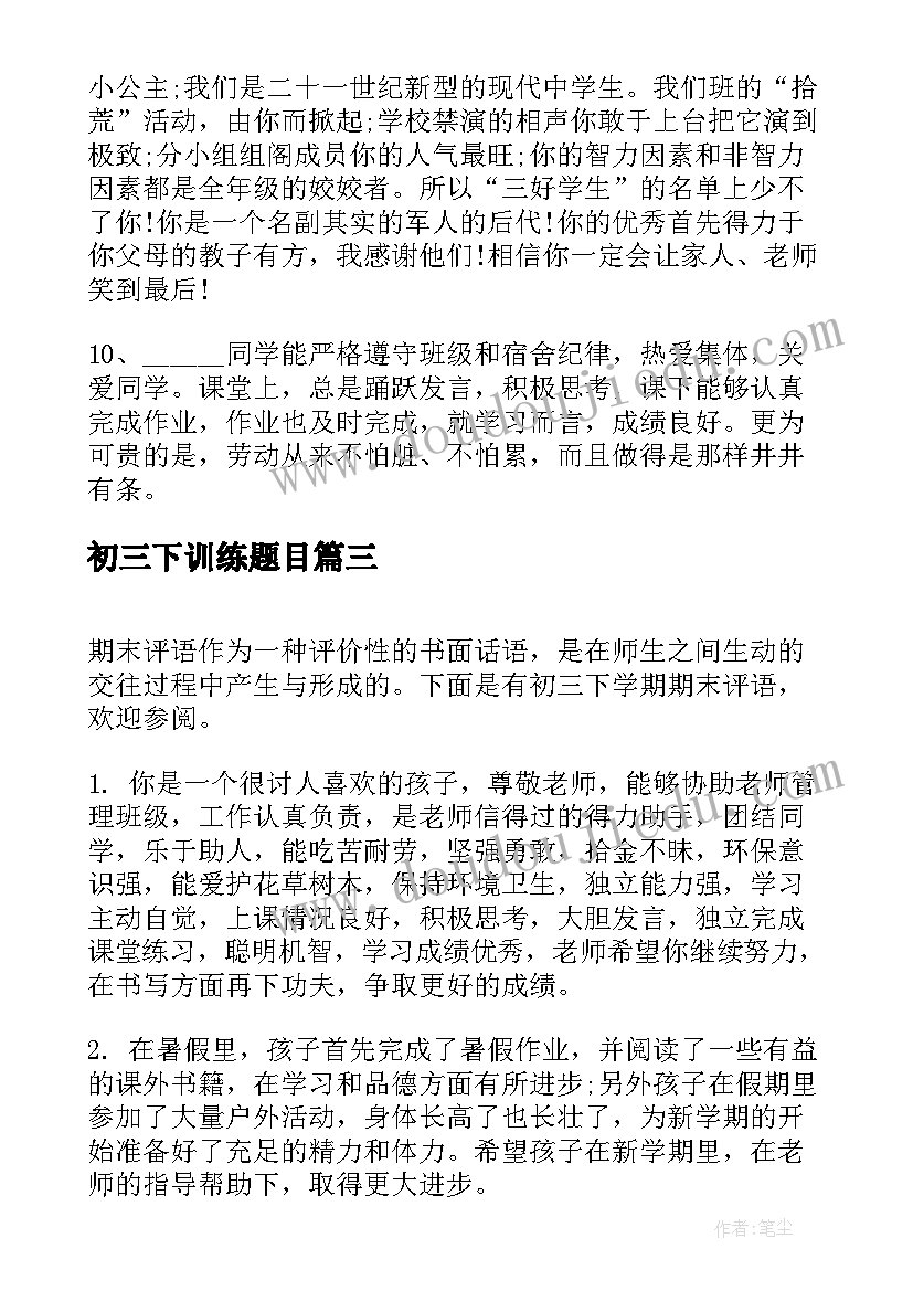 最新初三下训练题目 初三下学期计划(优秀13篇)