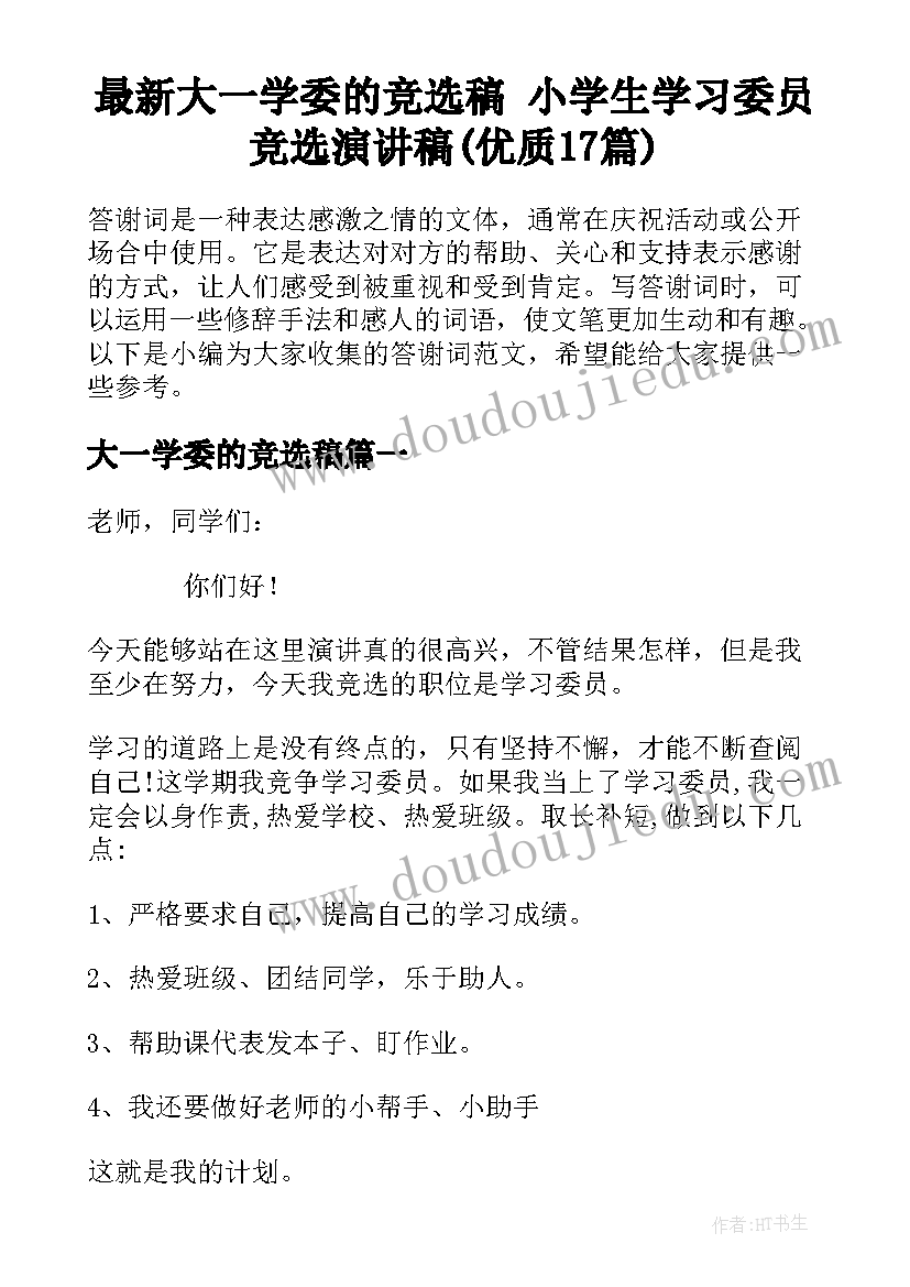 最新大一学委的竞选稿 小学生学习委员竞选演讲稿(优质17篇)