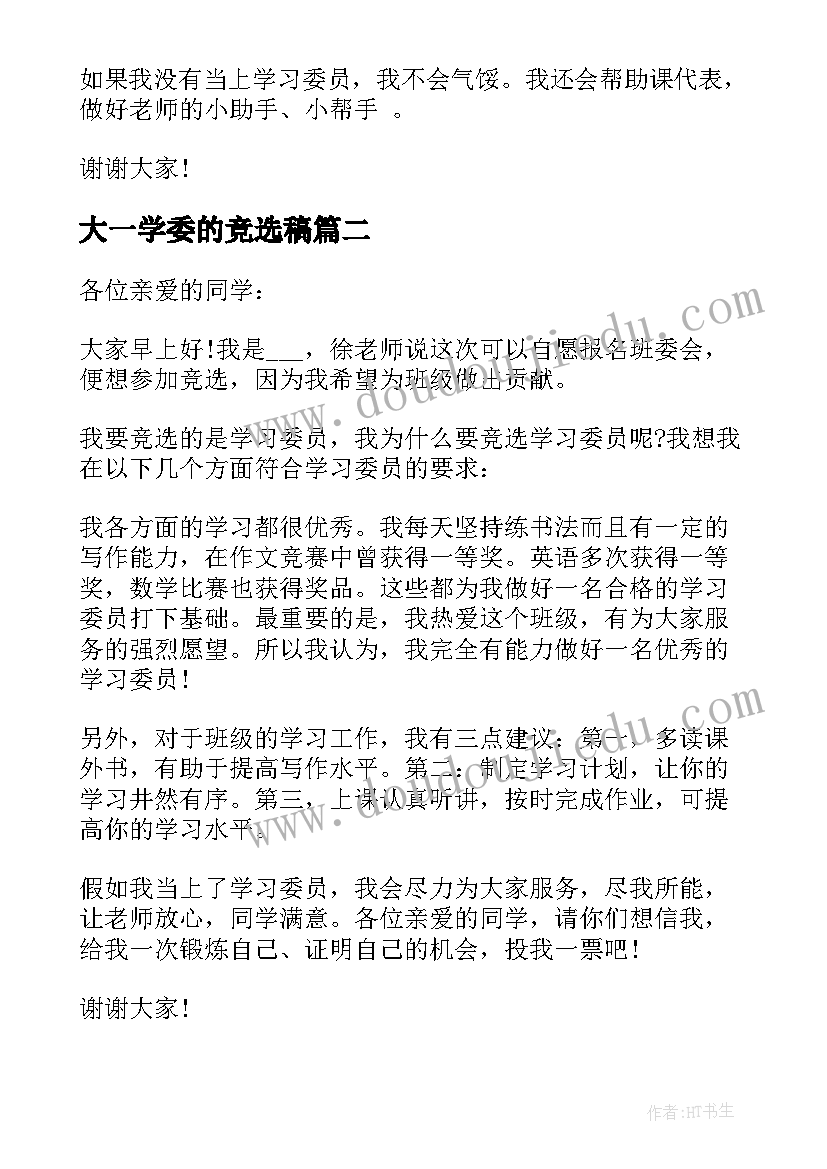 最新大一学委的竞选稿 小学生学习委员竞选演讲稿(优质17篇)