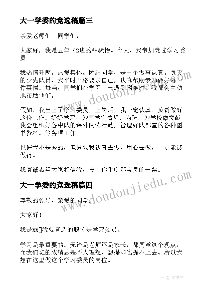 最新大一学委的竞选稿 小学生学习委员竞选演讲稿(优质17篇)