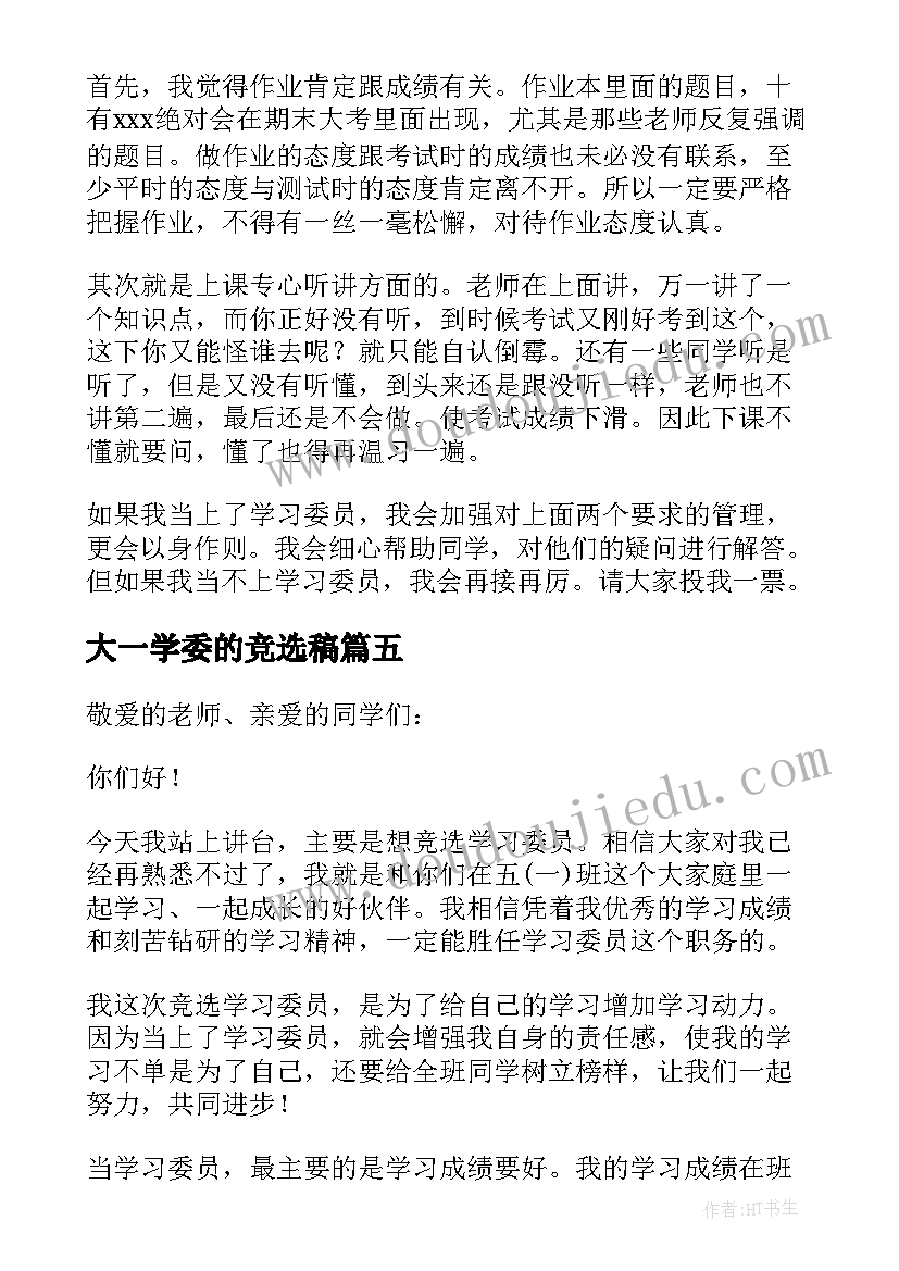 最新大一学委的竞选稿 小学生学习委员竞选演讲稿(优质17篇)