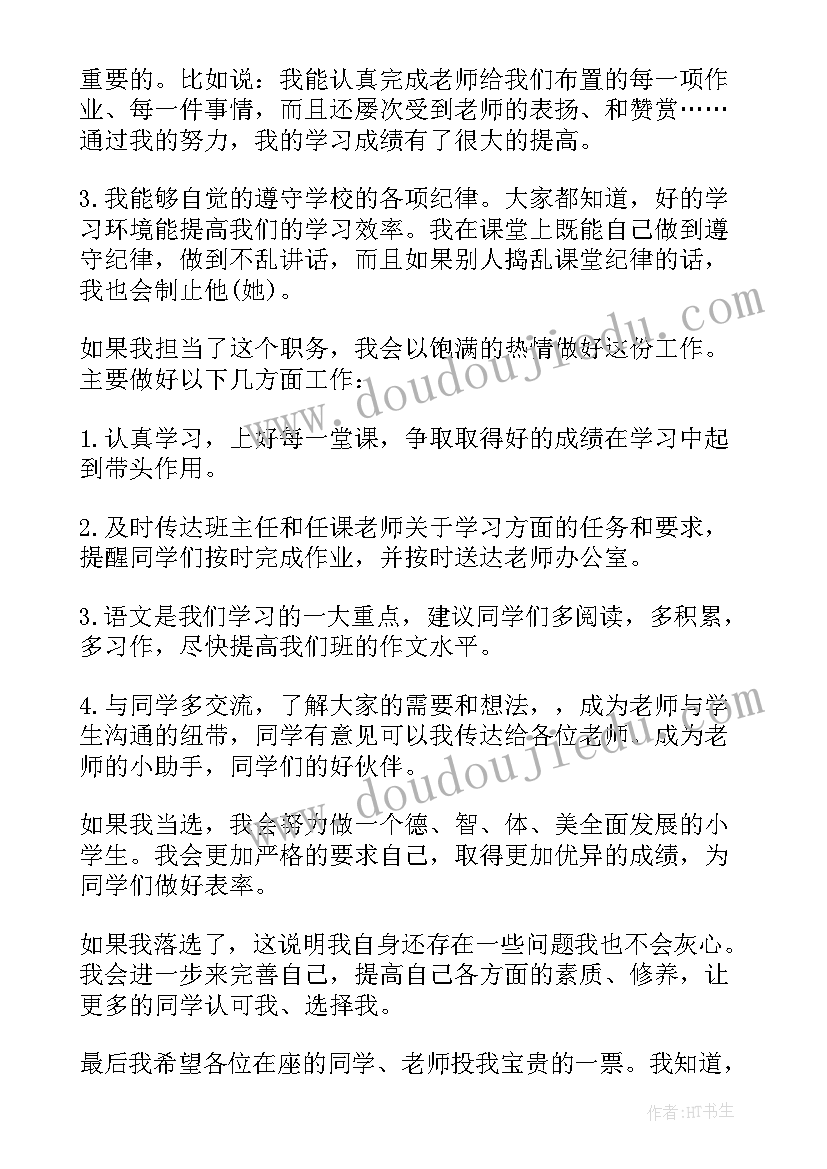 最新大一学委的竞选稿 小学生学习委员竞选演讲稿(优质17篇)