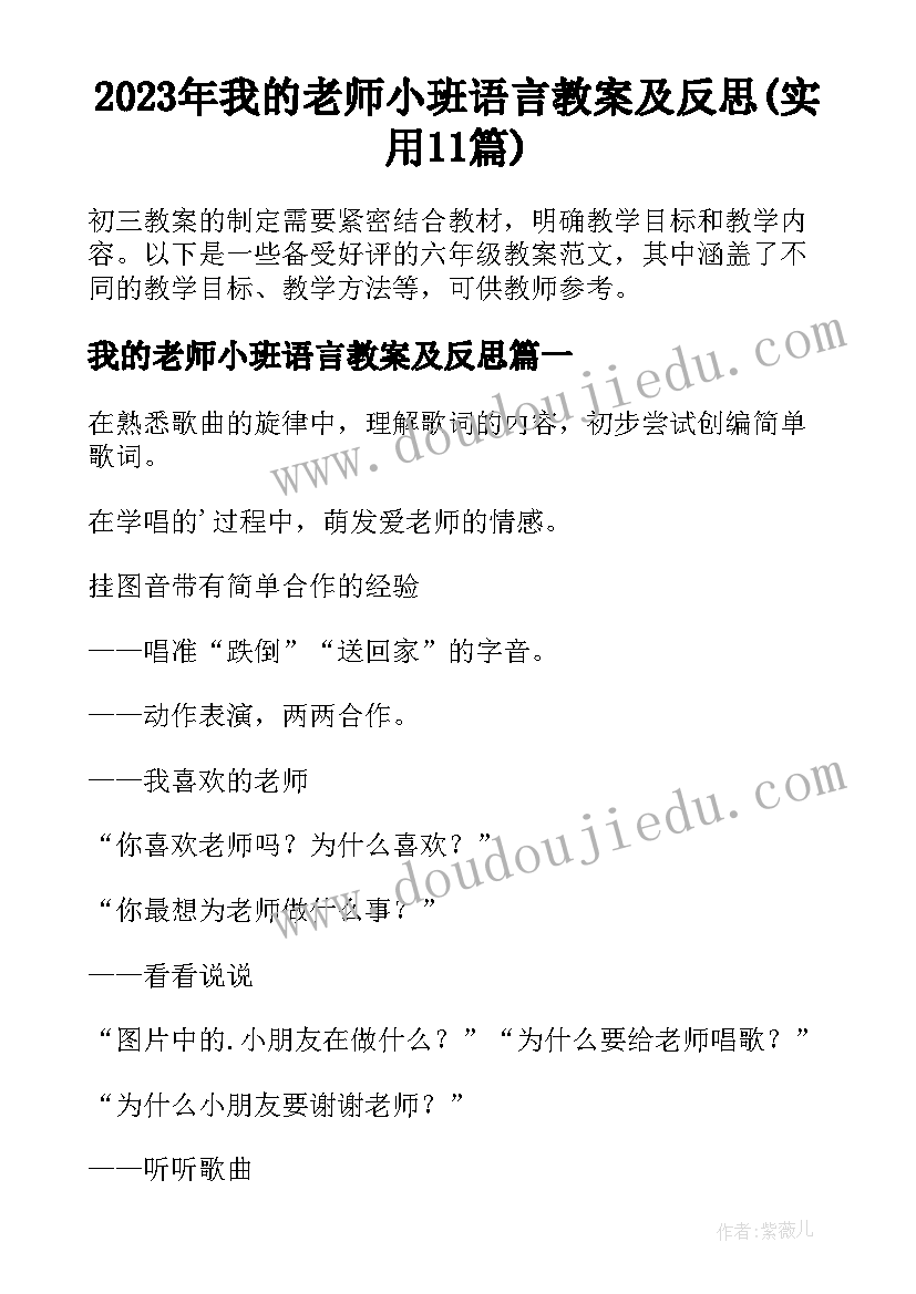 2023年我的老师小班语言教案及反思(实用11篇)