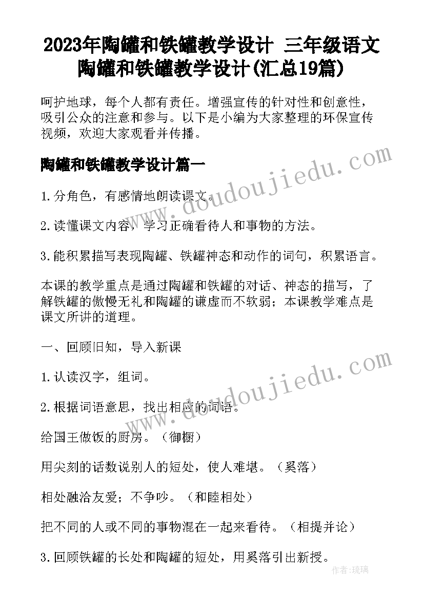 2023年陶罐和铁罐教学设计 三年级语文陶罐和铁罐教学设计(汇总19篇)