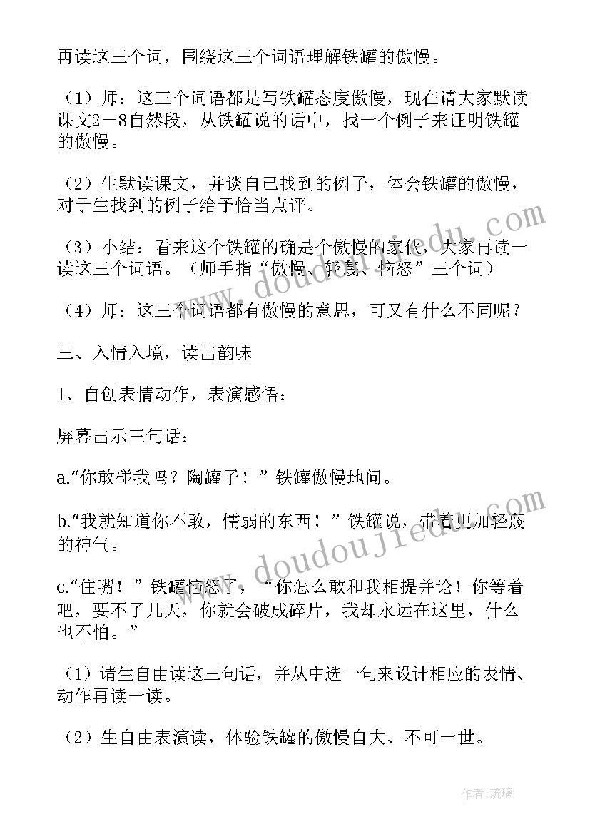 2023年陶罐和铁罐教学设计 三年级语文陶罐和铁罐教学设计(汇总19篇)