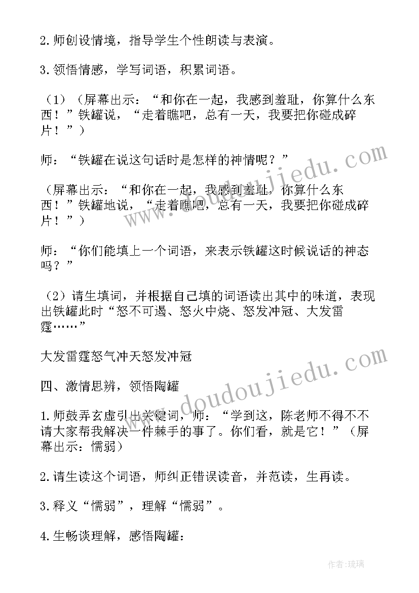 2023年陶罐和铁罐教学设计 三年级语文陶罐和铁罐教学设计(汇总19篇)