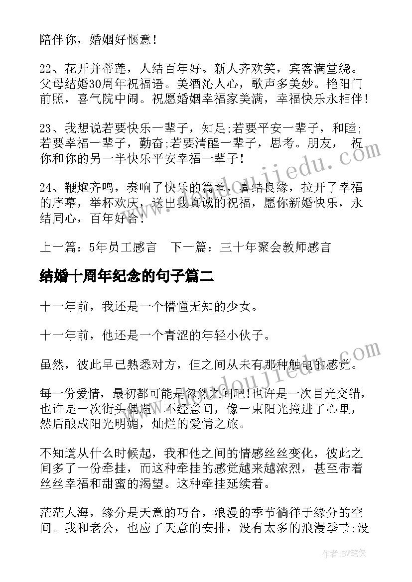 最新结婚十周年纪念的句子 结婚周年纪念日感言(大全19篇)