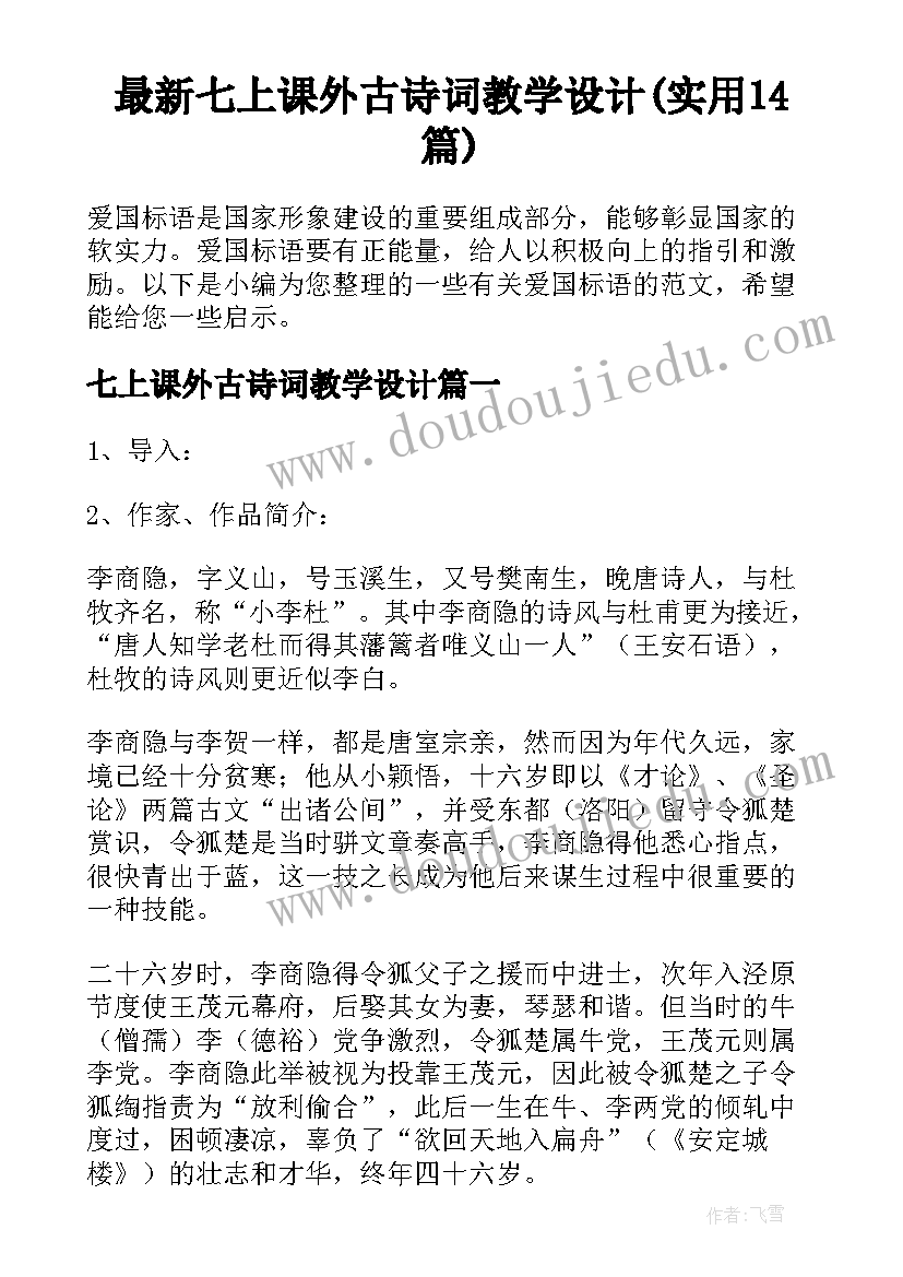 最新七上课外古诗词教学设计(实用14篇)