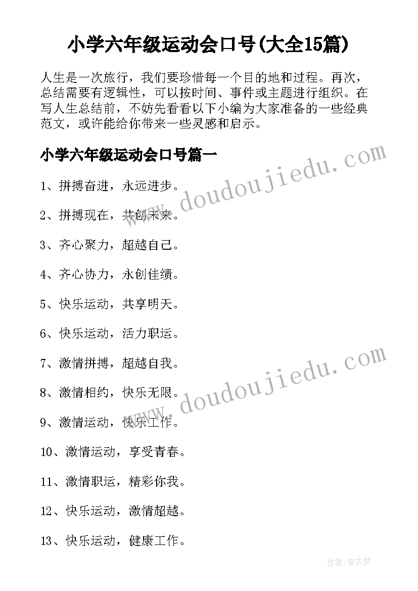 小学六年级运动会口号(大全15篇)